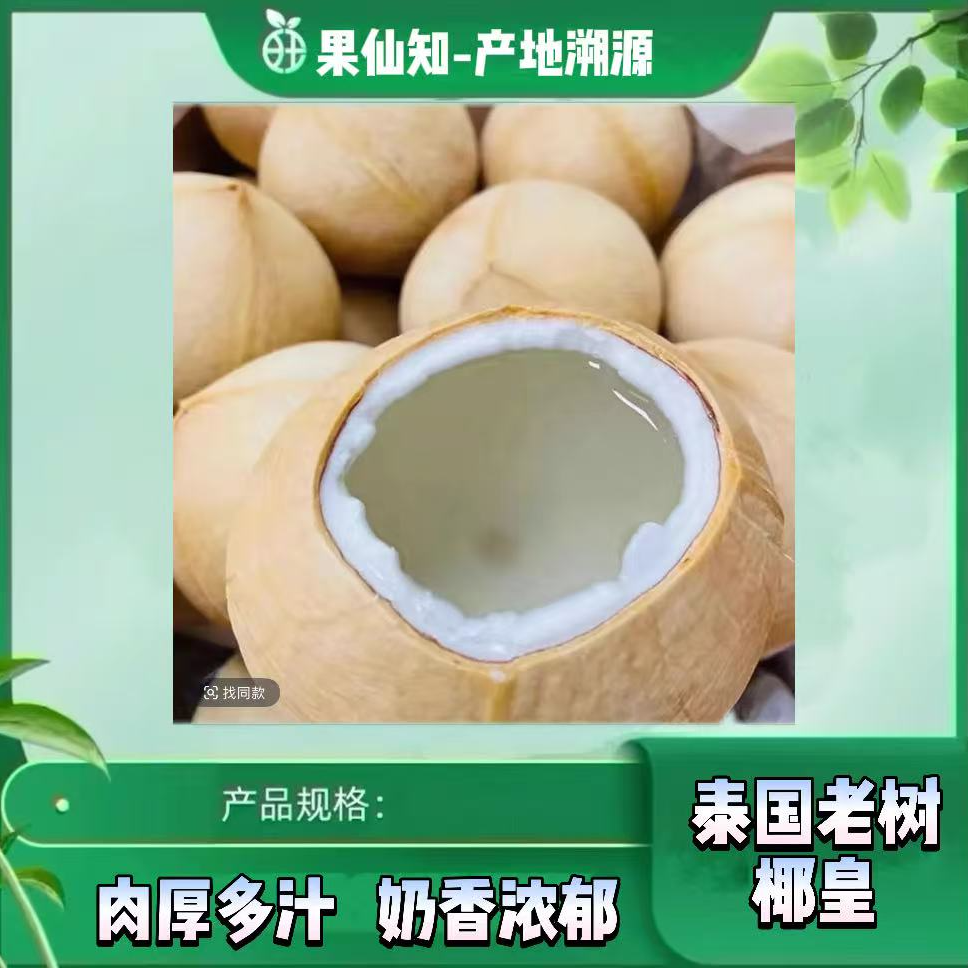 【泰国老树奶香椰皇-黑皮】清甜爽口肉厚多汁【5颗】水果