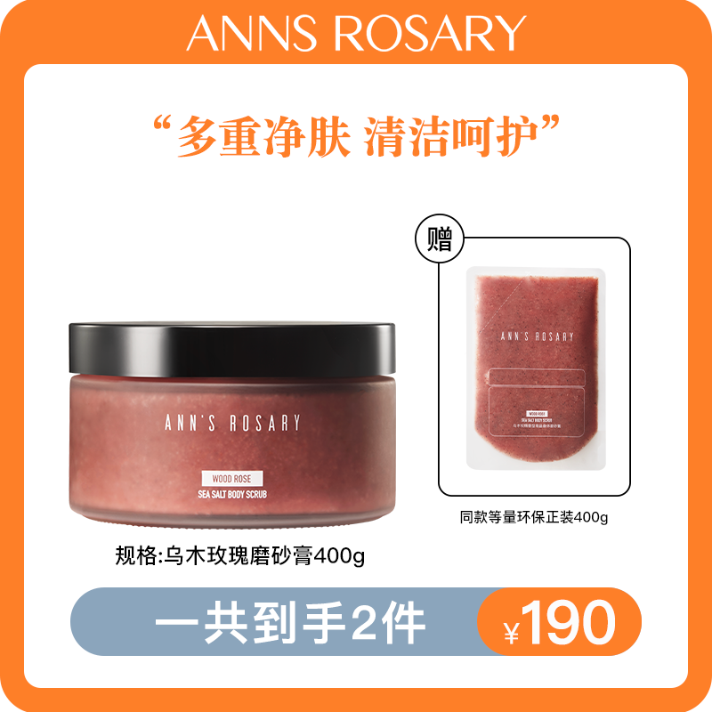 安的玫瑰庄园 玫瑰香型海盐身体磨砂膏400g去角质