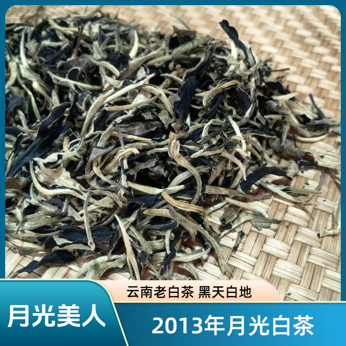 云南白茶【茗茶系列】月光美人2013年份老白茶工艺黑天白地100g袋装