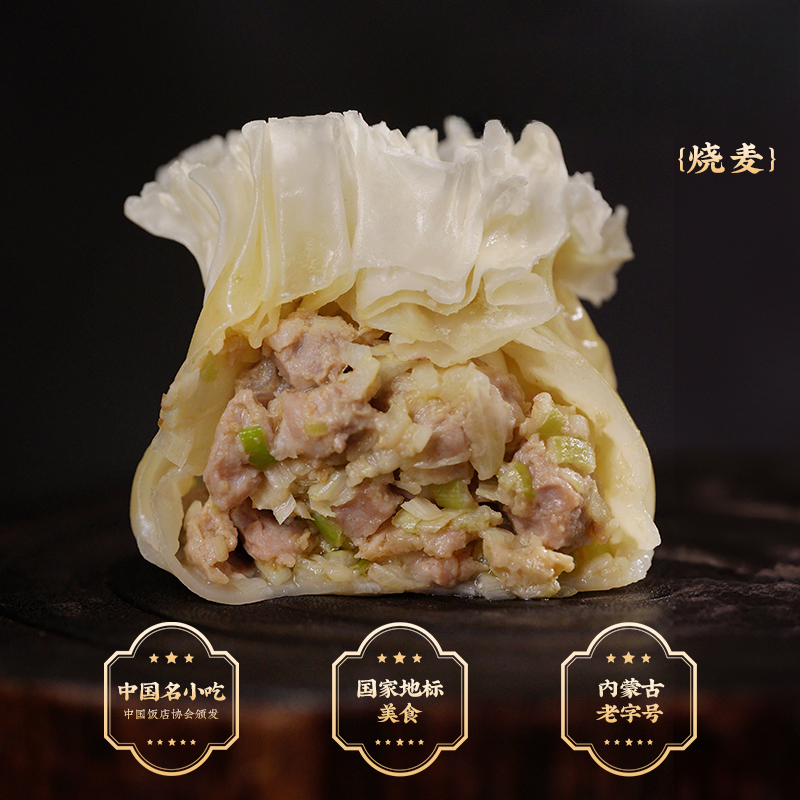 老绥元羊肉大葱烧麦呼市早餐速食半成品薄皮烧卖草原肉馅纸皮烧麦