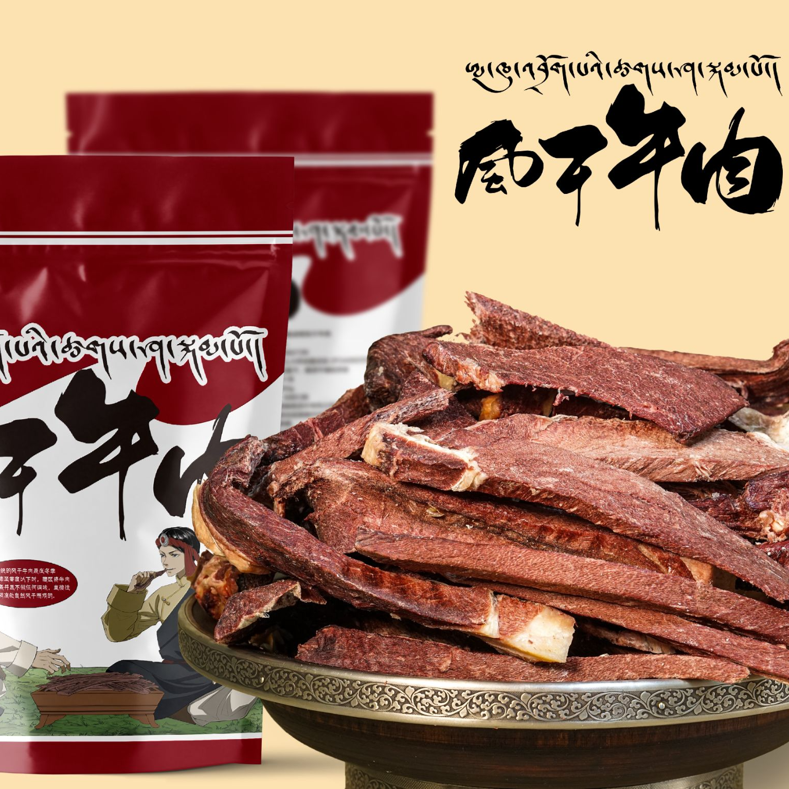 【拉萨发货 西藏包邮】阿酷卓吧牛肉干原始自然风干保留肉质鲜香