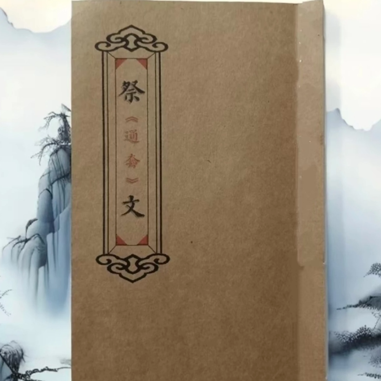 【视频同款书籍】中国文化民俗 祭文 民间传统文化经典