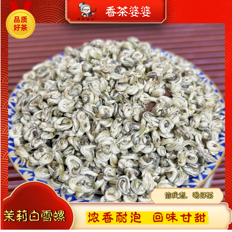 2025年香茶婆婆-新茶生态特级高品浓香耐泡正宗早春白玉螺