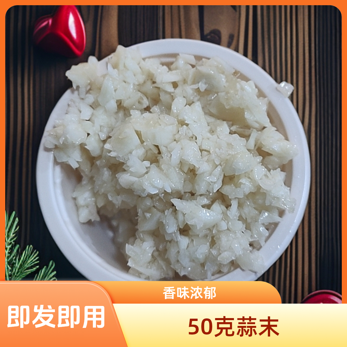 蒜末一份（50g）