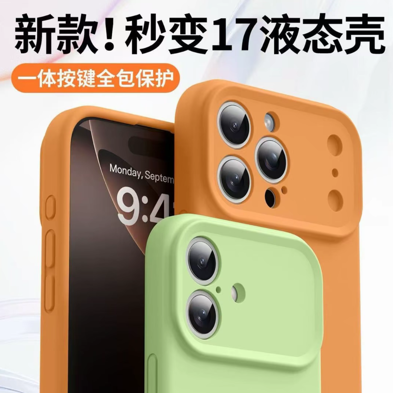 适用苹果17/16/15秒变苹果17真液态硅胶防摔壳iphone17pro手机壳