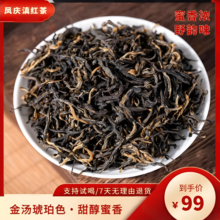 红茶普洱茶滇红茶高山红茶凤庆滇红蜜香花果香浓香甜润正宗毛峰