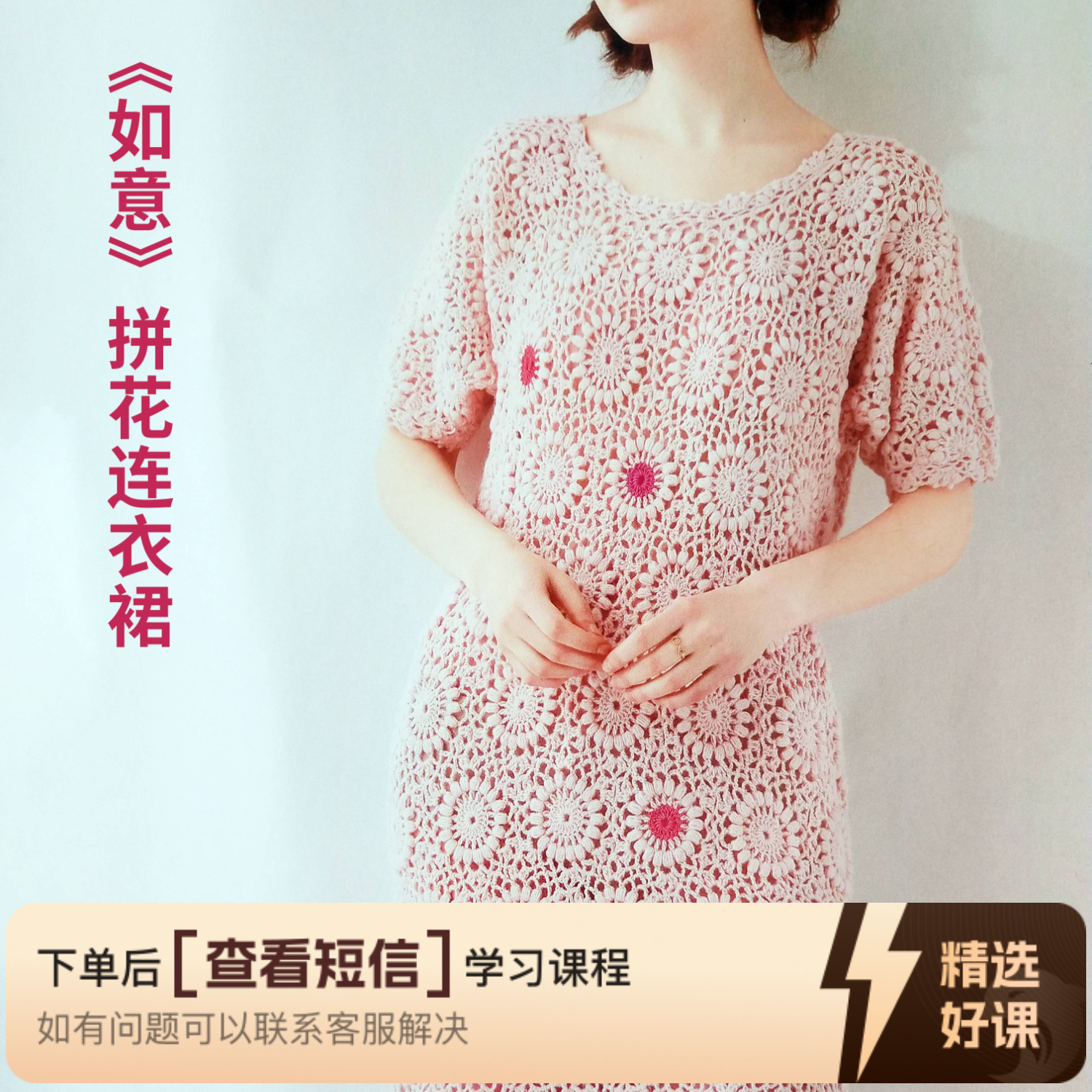 《如意》拼花连衣裙视频教程（留意短信解锁课程）