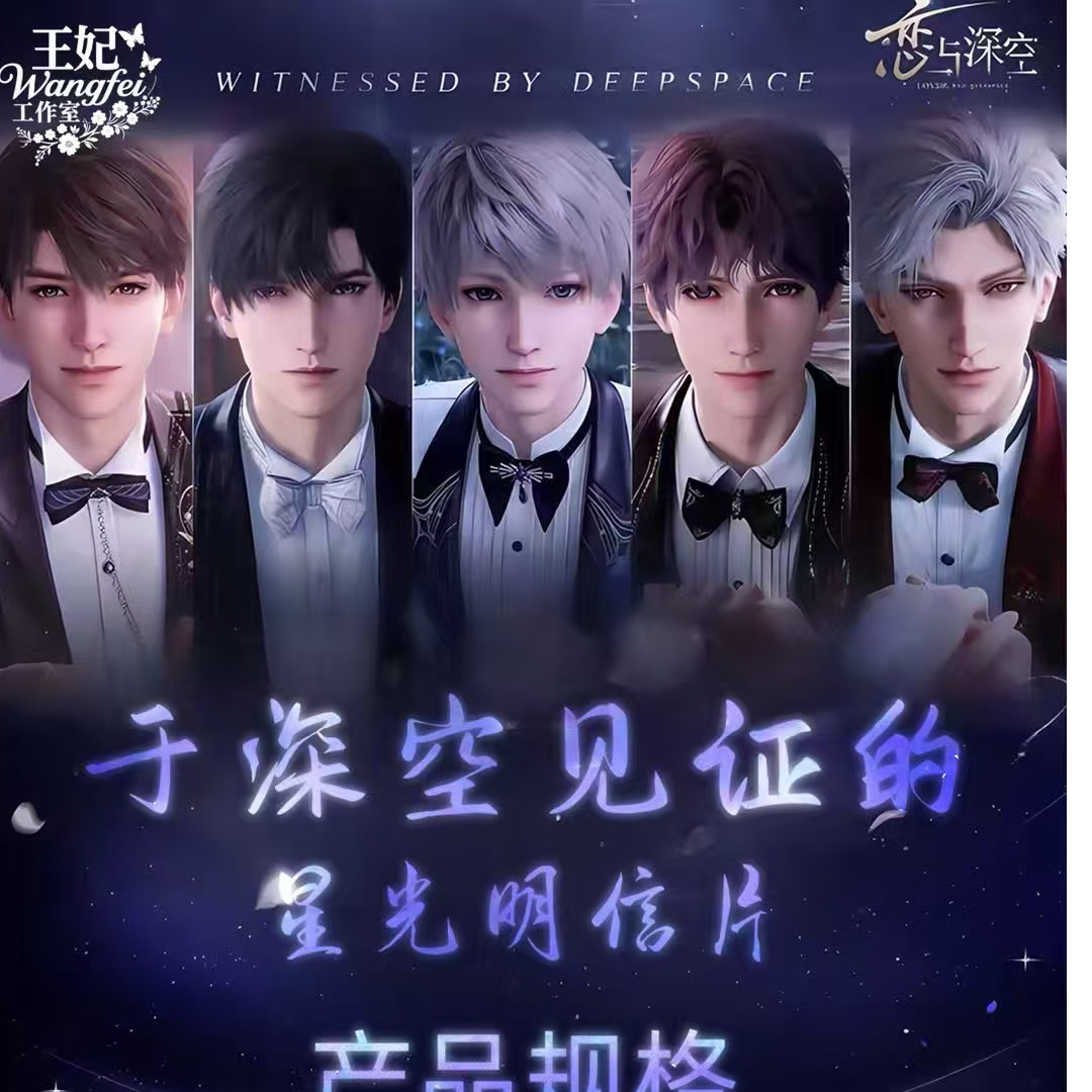 【强娶】王妃工作室X《与深空见证的》婚卡明信片盲盒（代拆）
