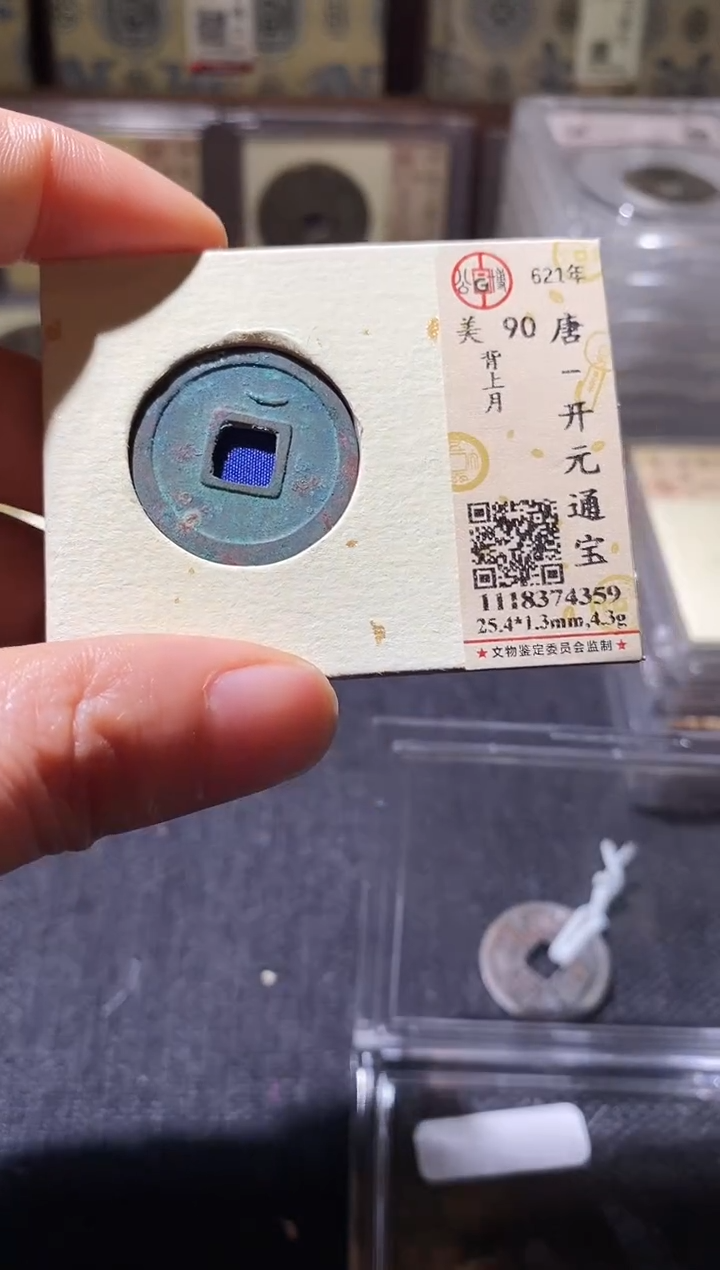 铜Q23评级币一眼开门