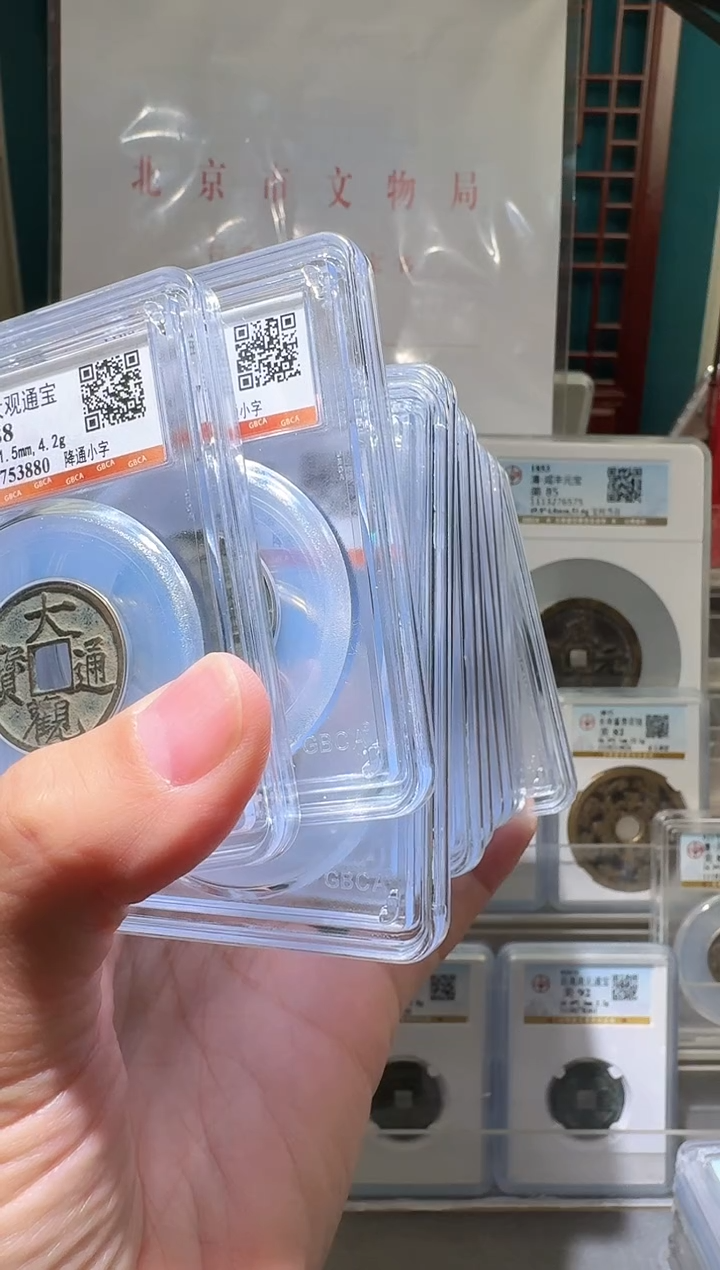 铜安*nn大观通宝12枚开盒不退不换