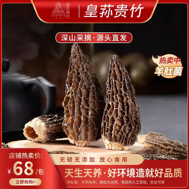 贵州织金特产头茬精选高山羊肚菌干货炖汤营养食材贵州