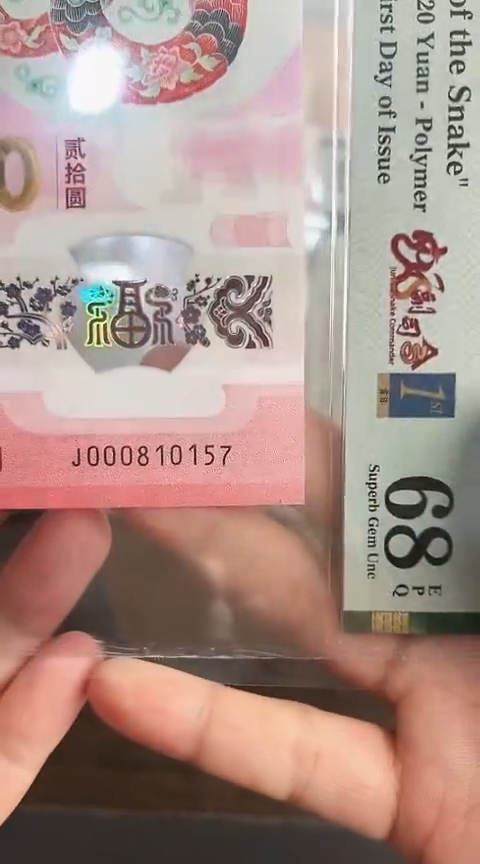 【闪购商品】塑料蛇钞PMG68分单张000810157