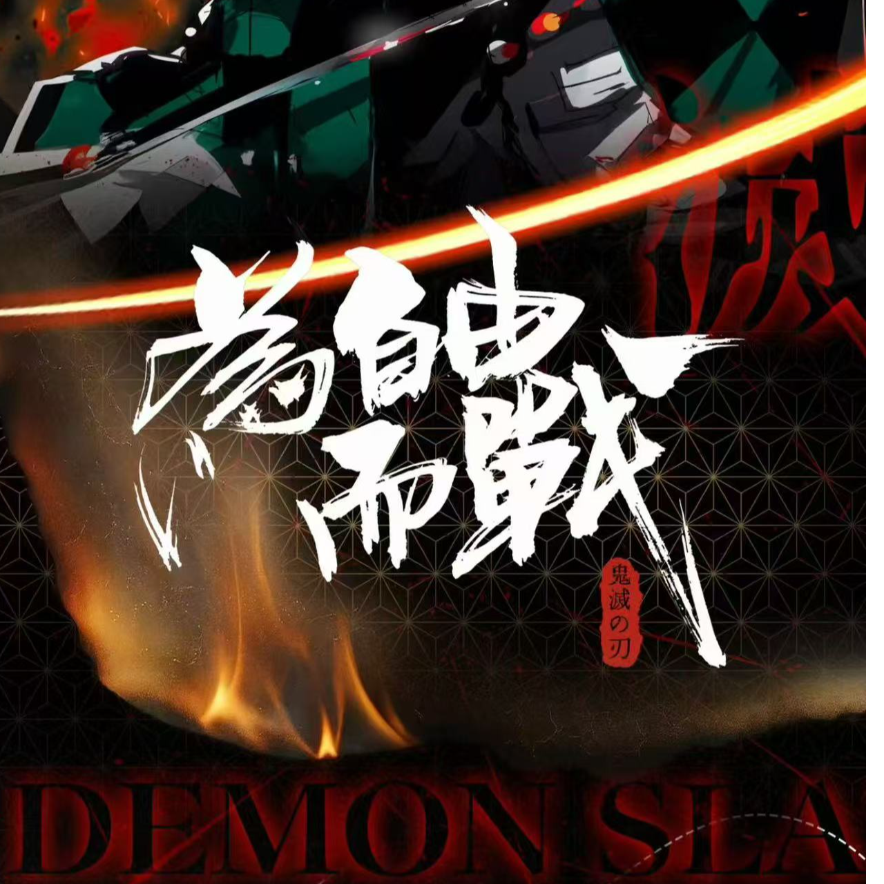 纸片腻了？•【鬼灭之刃滴胶冰箱贴二创收藏物料】