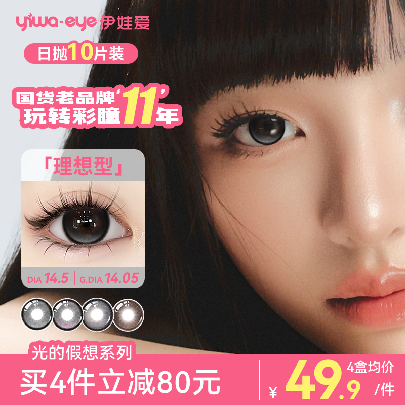 伊娃爱「光的假想」美瞳日抛大直径理想型流光风水润素颜隐形眼镜