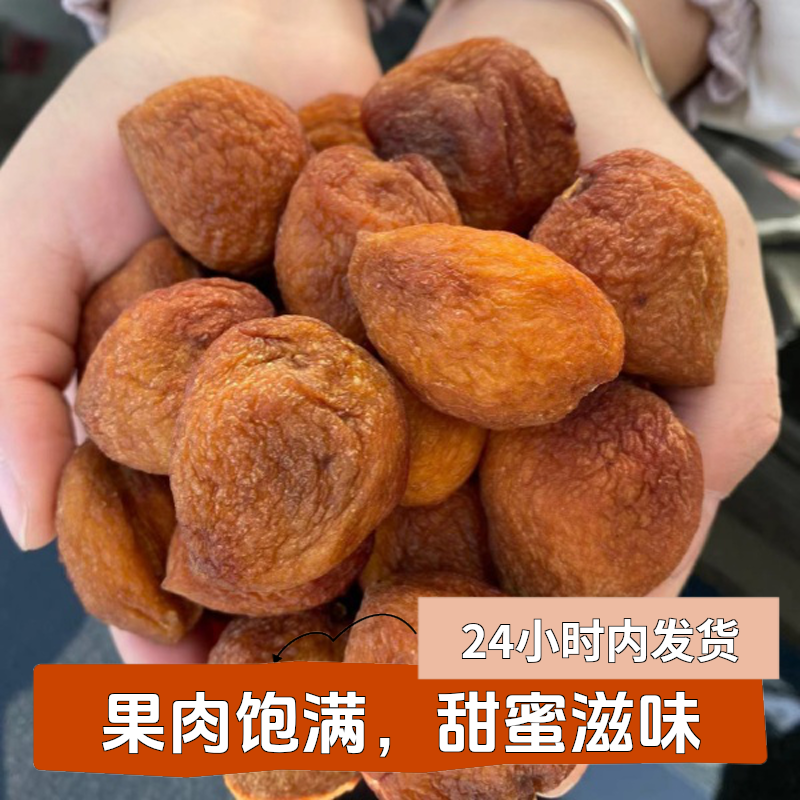 新疆精选大丑杏干健康原果自然晾晒风干味道天然新疆特产