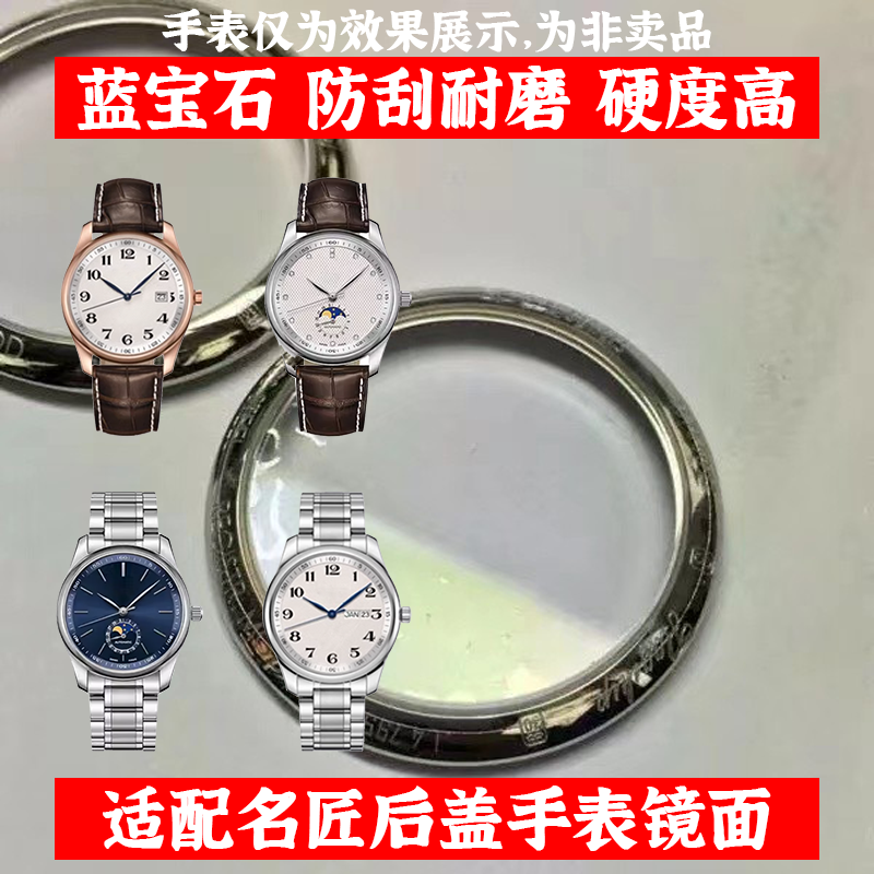 适用名匠后盖手表蒙子镜面玻璃防刮耐磨蓝宝石保护膜更换原装配件