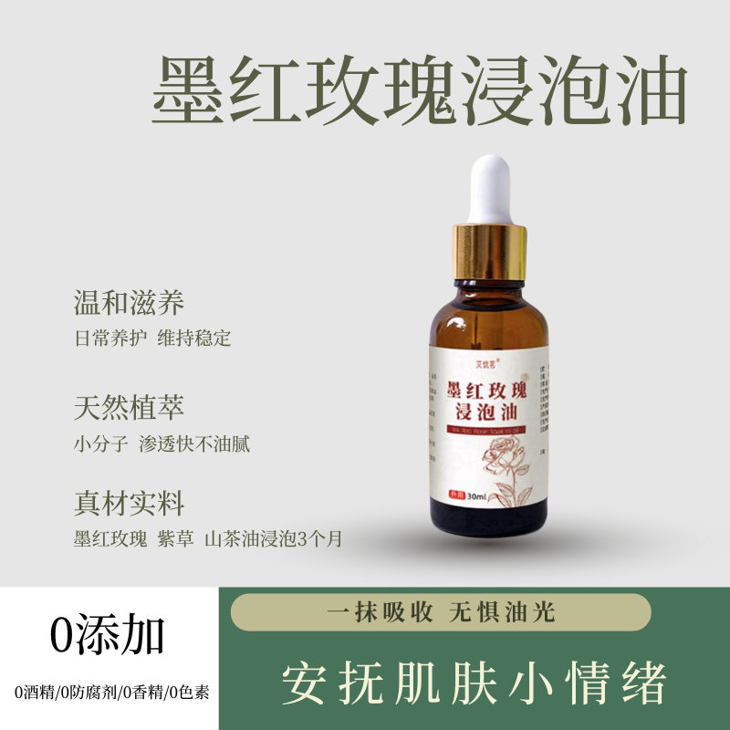墨红玫瑰浸泡油冻干墨红玫瑰紫草山茶油浸泡护肤面部按摩精油