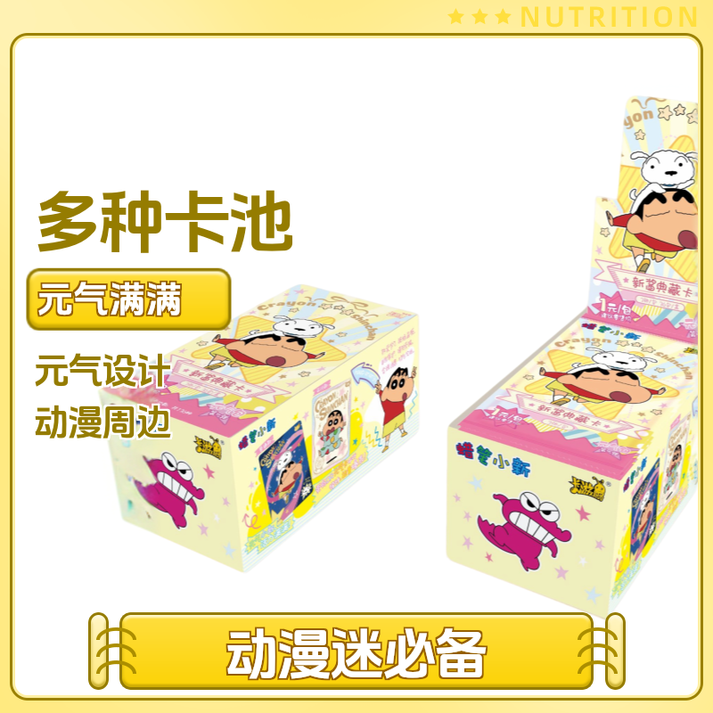 蜡笔小新﹣新酱典藏卡﹣元气包﹣第一弹1元包盲盒