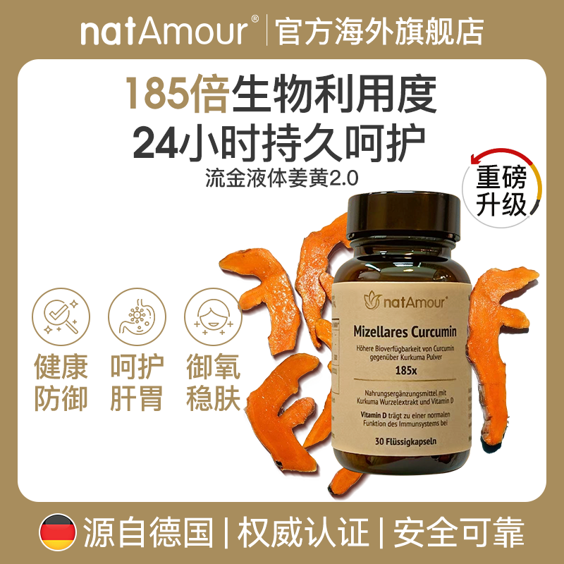 natAmour娜塔慕德国NovaSOL姜黄素胶囊护关节喝酒局肝脏保健