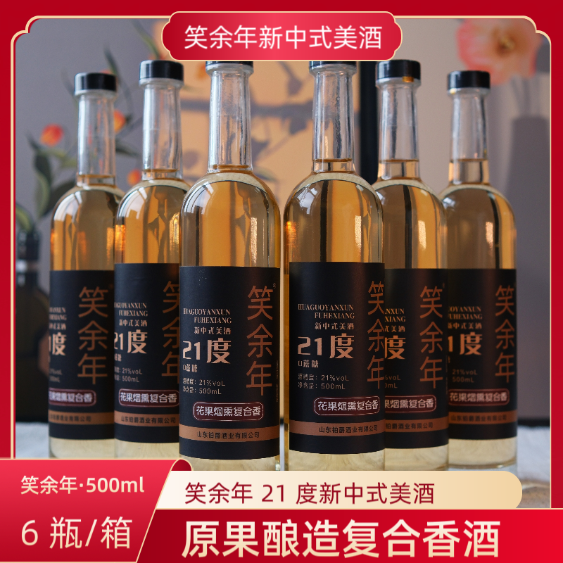 笑余年21%vol新中式美酒花果烟熏复合香果酒500ml*6瓶支持试喝1瓶