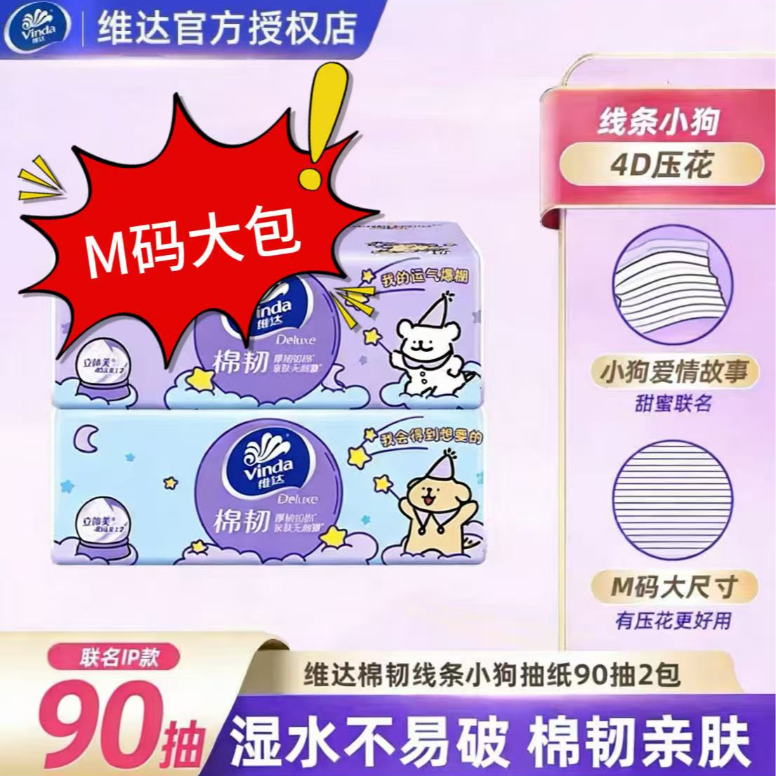 维达联名IP线条小狗抽纸加厚抽纸加大加厚柔软抽纸家庭卫生纸