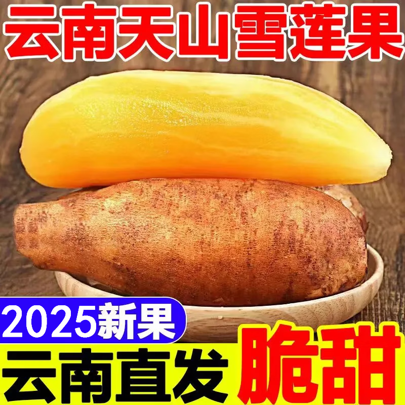 【批发价】正宗云南天山雪莲果现挖新鲜低糖孕妇水果黄心清甜当季果