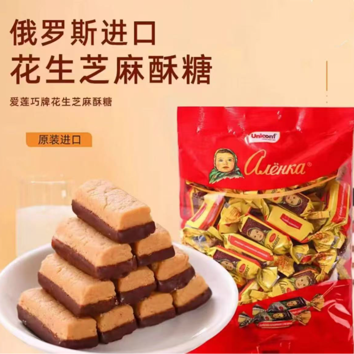 俄罗斯进口爱莲巧花生芝麻酥糖500g