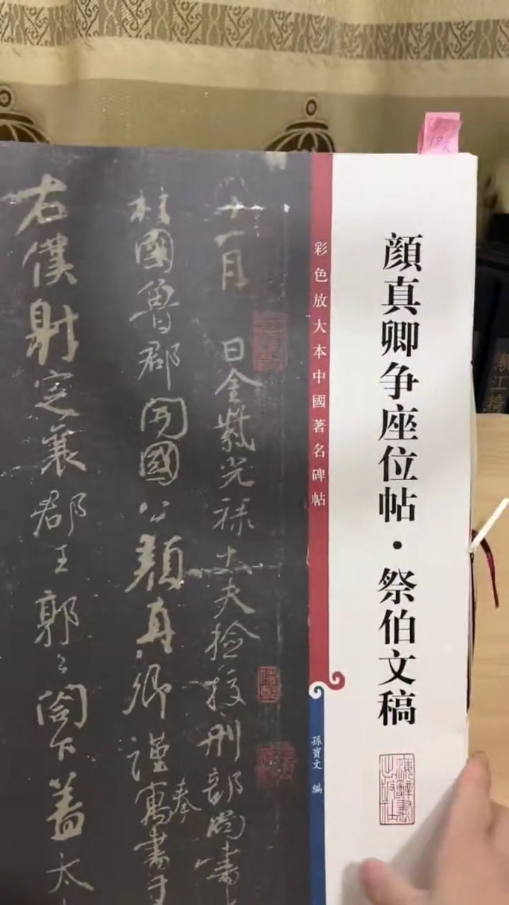 颜真卿争座位帖祭伯文稿 彩色放大孙宝文B17-3