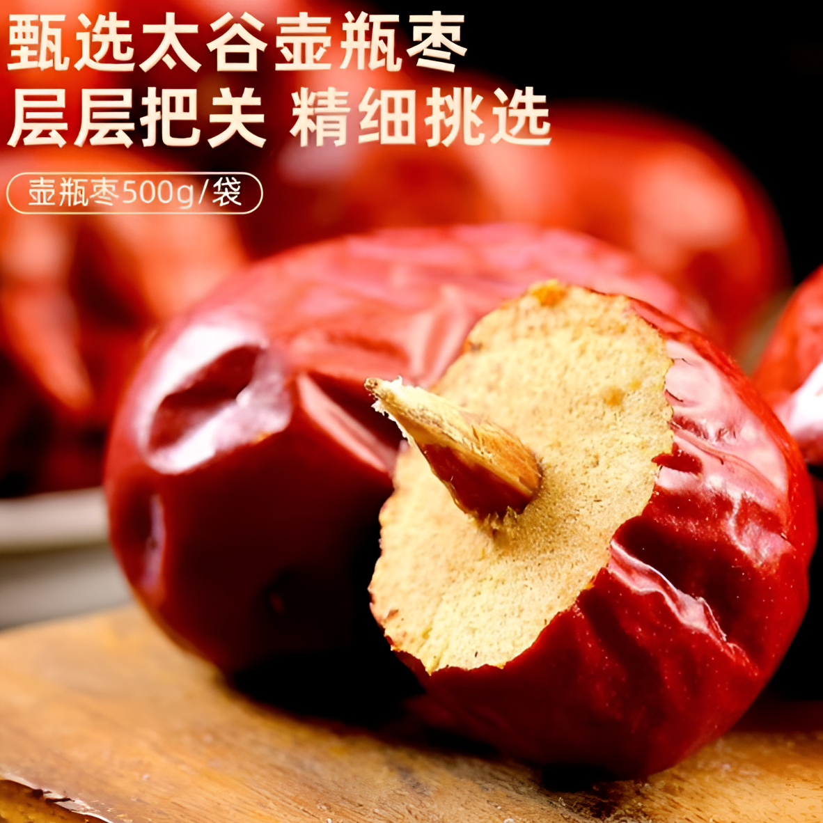 山西壶瓶枣干枣 软糯香甜 个大饱满 特产红枣
