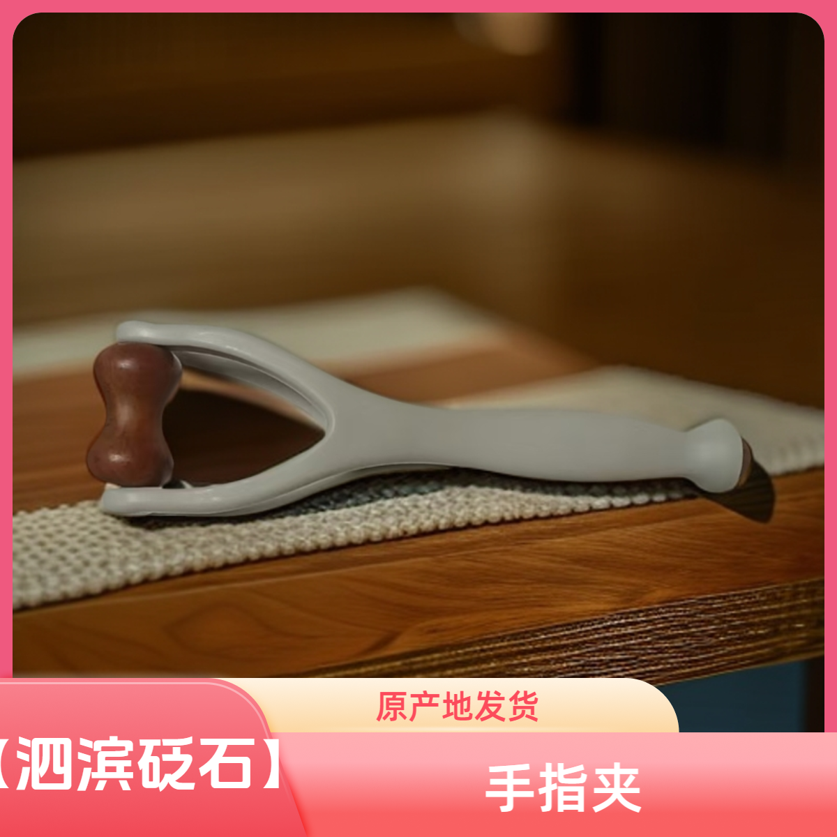 【泗滨砭石】手指夹按摩神器关节滚轮式多功能疏通经络手部穴位