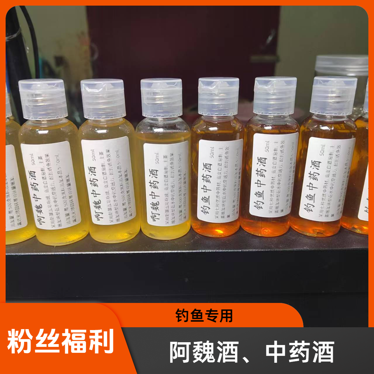 （粉丝专用）鲢鳙大头啊魏酒，七君子中药酒钓鱼专用中药酒