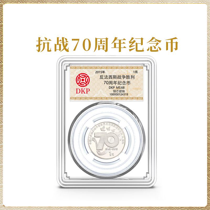 法定货币抗战70周年纪念币单枚DKP评级封装68分