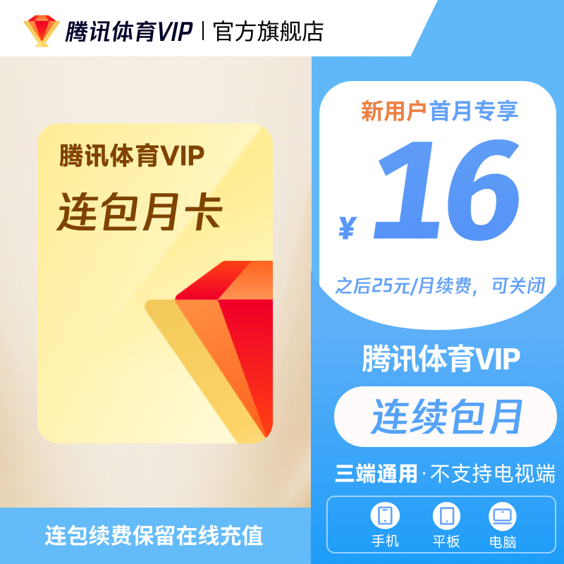 【保留在线连包充值】腾讯体育VIP连包月卡 不支持电视端 BY