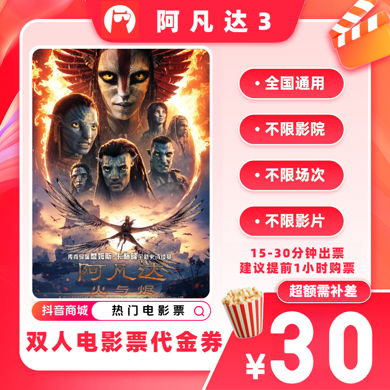 【阿凡达3电影票代金券】双人19.9代30元电影票优惠券 超额补差价