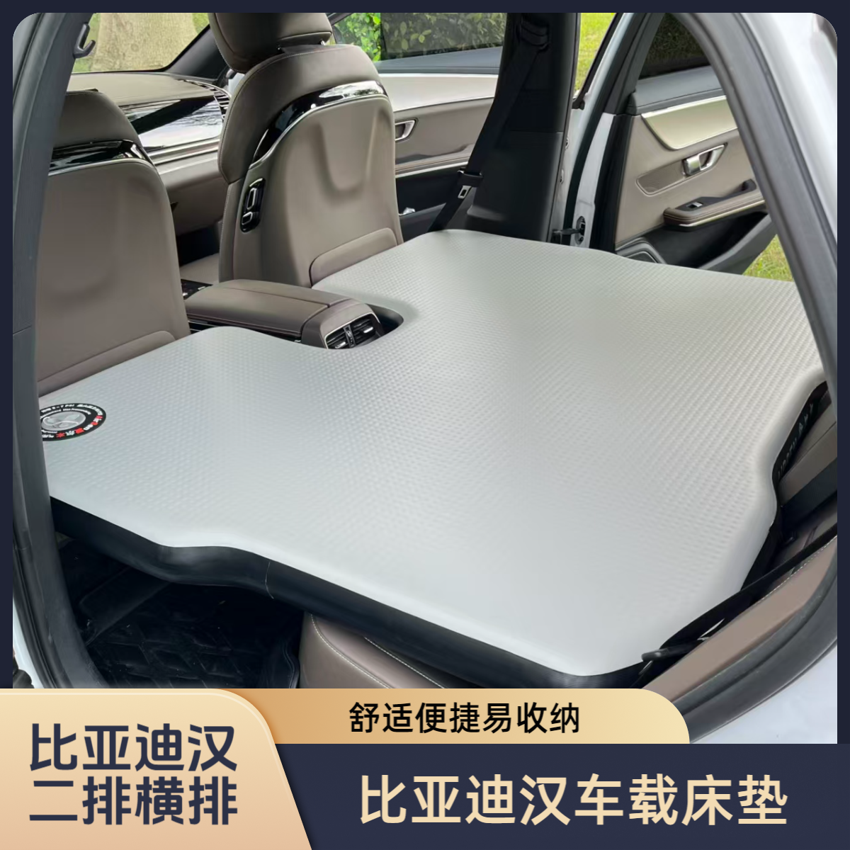 比亚迪汉二排车载床垫（布行天下专属定制  前排座椅前推大尺寸 ）
