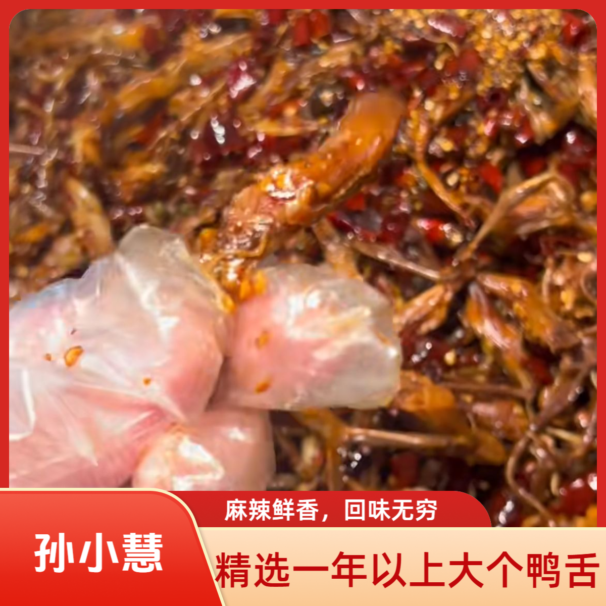 孙小慧风味麻辣鸭舌100g/包（约14-16个）麻辣鲜香解馋零食开袋即食