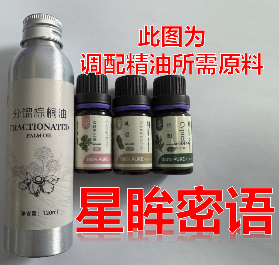 星眸密语（眼油）调配服务，赠10ml精油