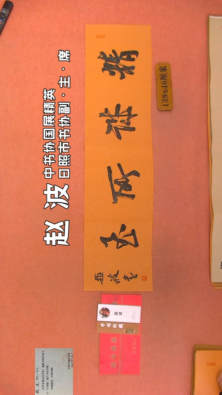 【闪购商品】书法127    赵波老师作品