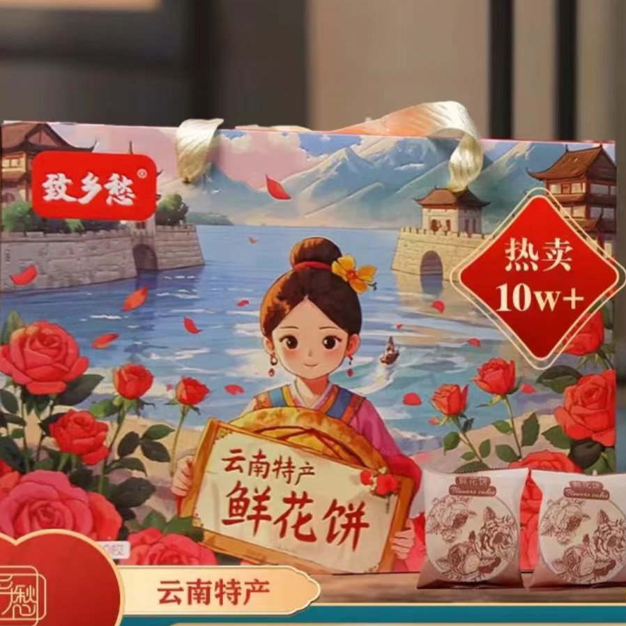 云南特产致乡愁玫瑰鲜花饼高端礼盒30枚*40克-原味