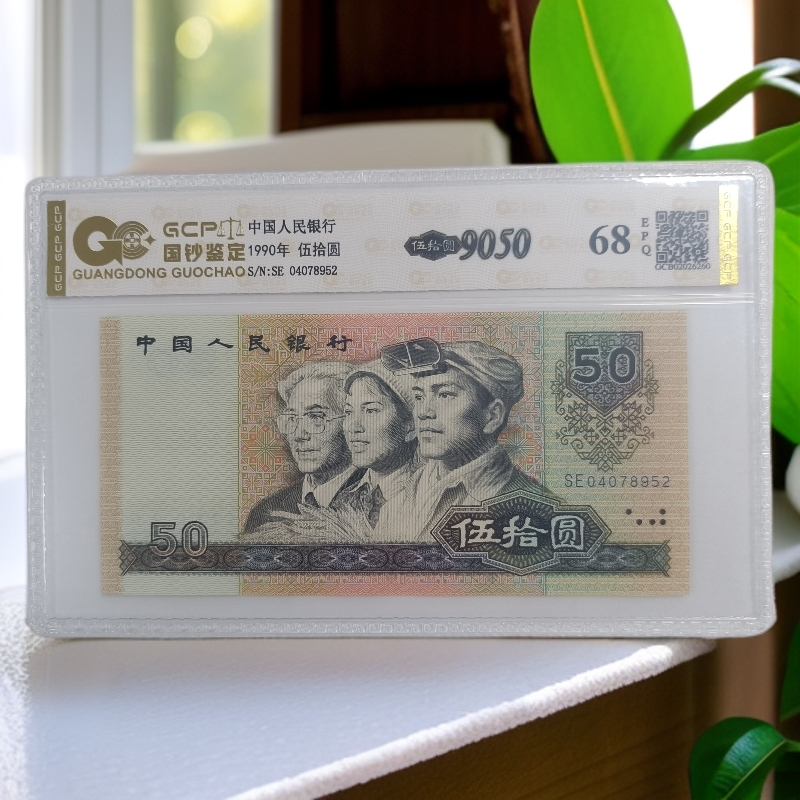 （金光闪耀漏金沙）退市第四套人民币9050  68E   图片仅供参考
