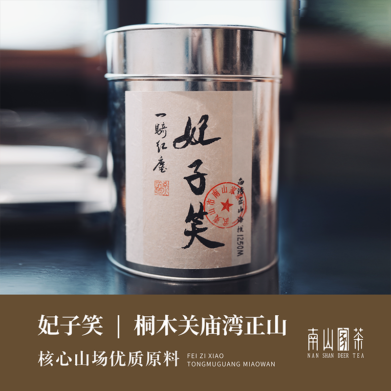 【老枞妃子笑】桐木关庙湾正山妃子笑红茶150g