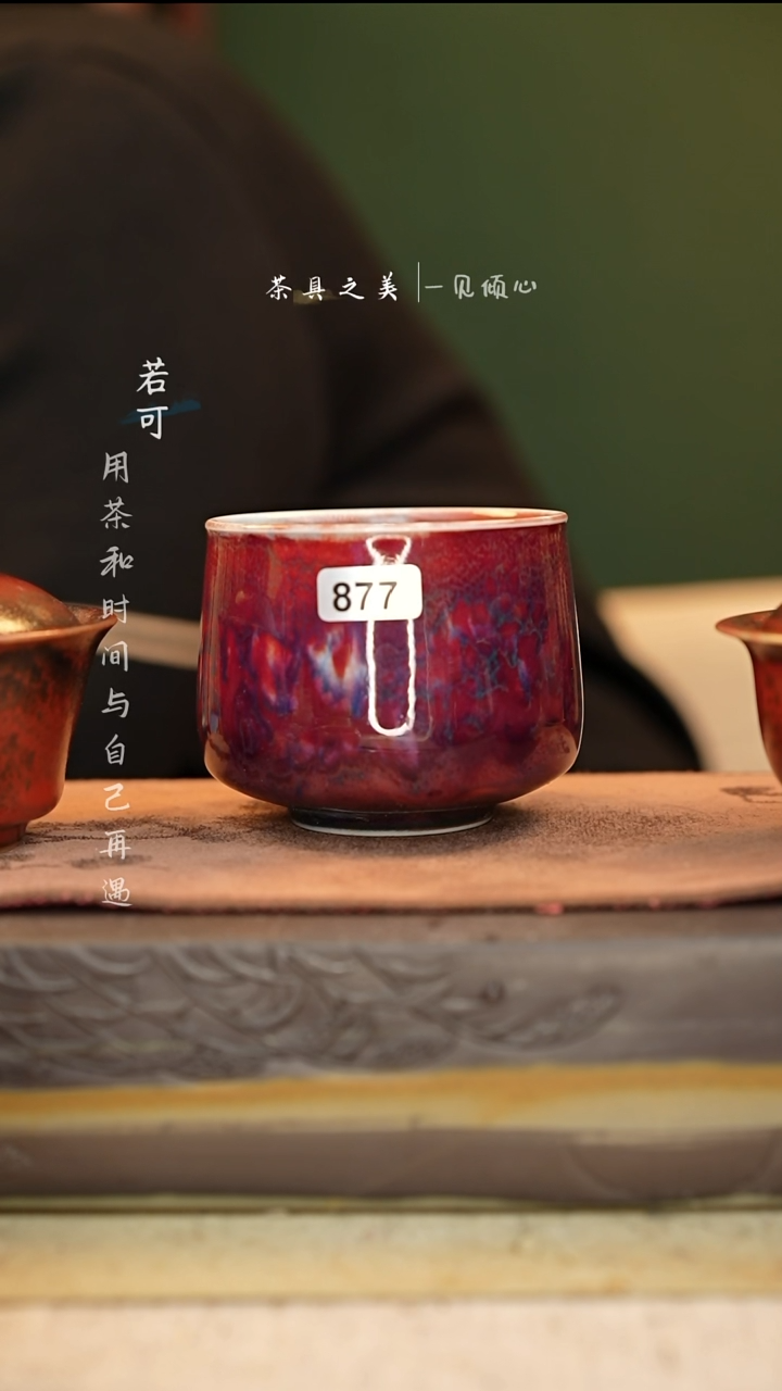 朱****室神垕窑变钧瓷-单杯