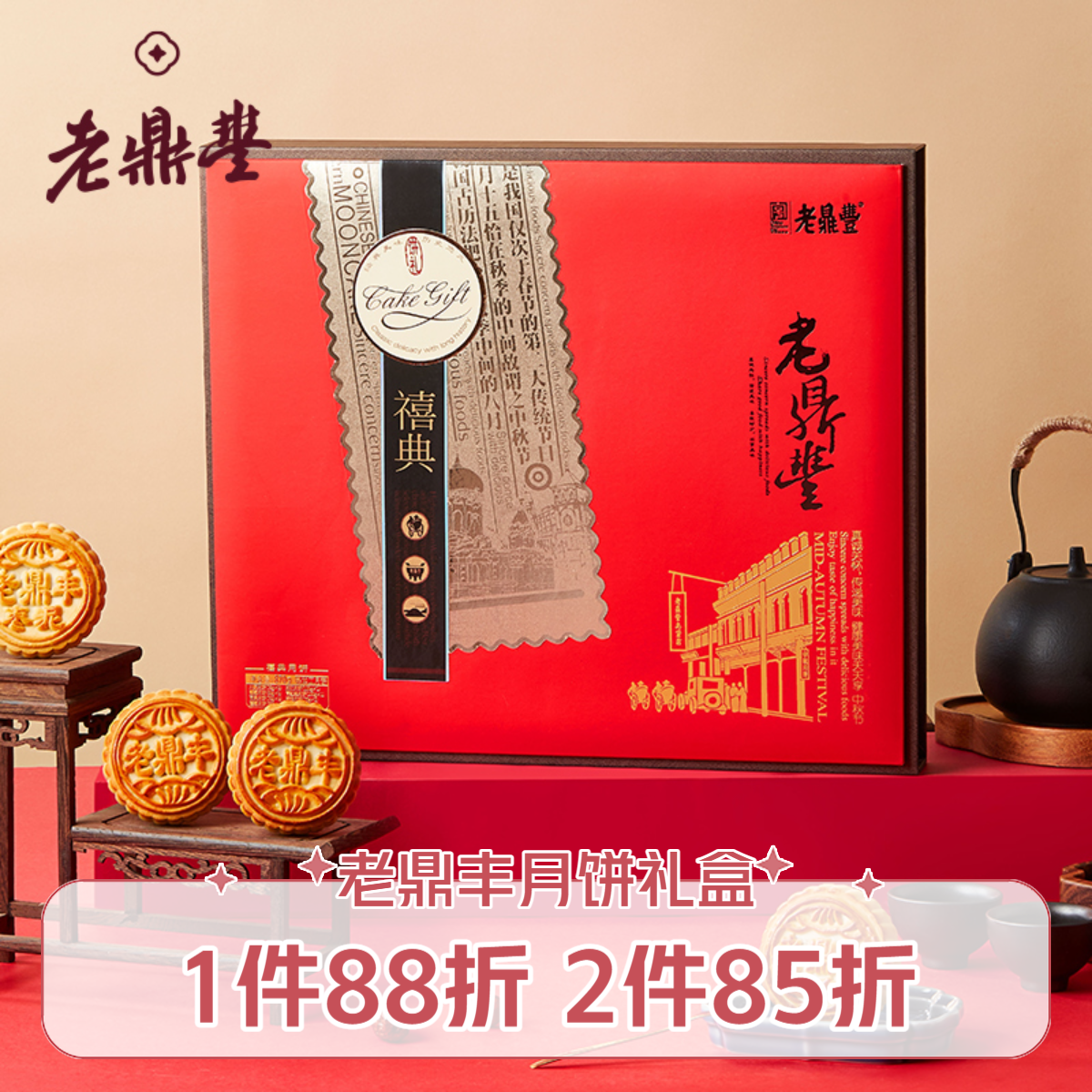 老鼎丰（北京发）【禧典】中秋月饼礼盒，12饼7味870g，中华老字号