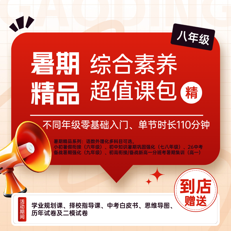 暑期精品综合素养超值课包（八年级）