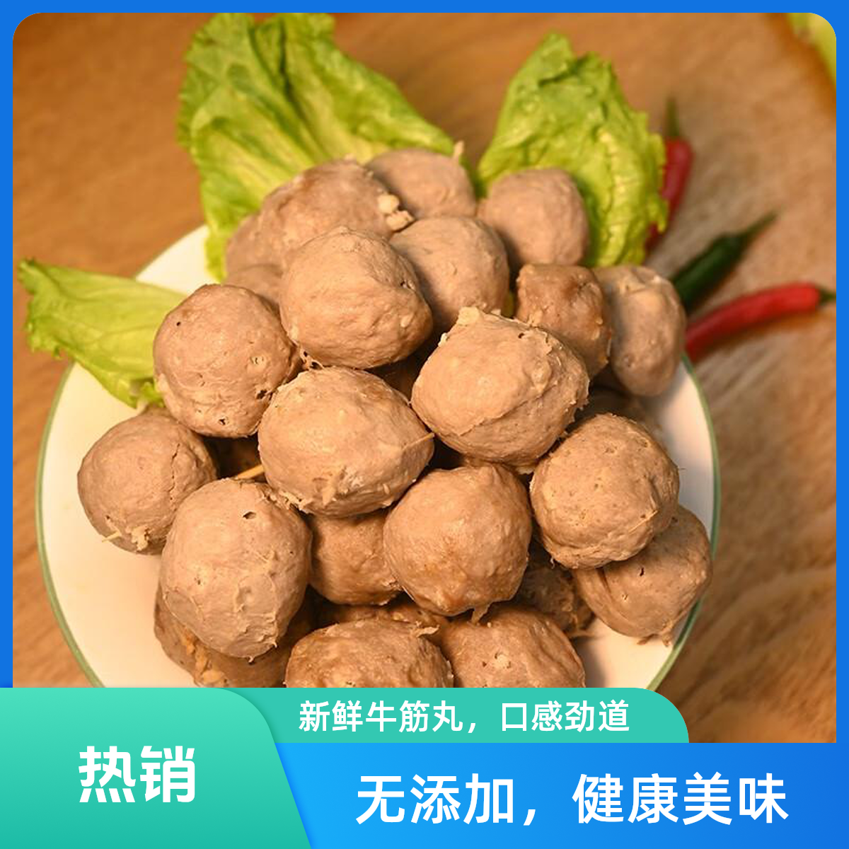 海底捞潮汕牛肉丸（食材）