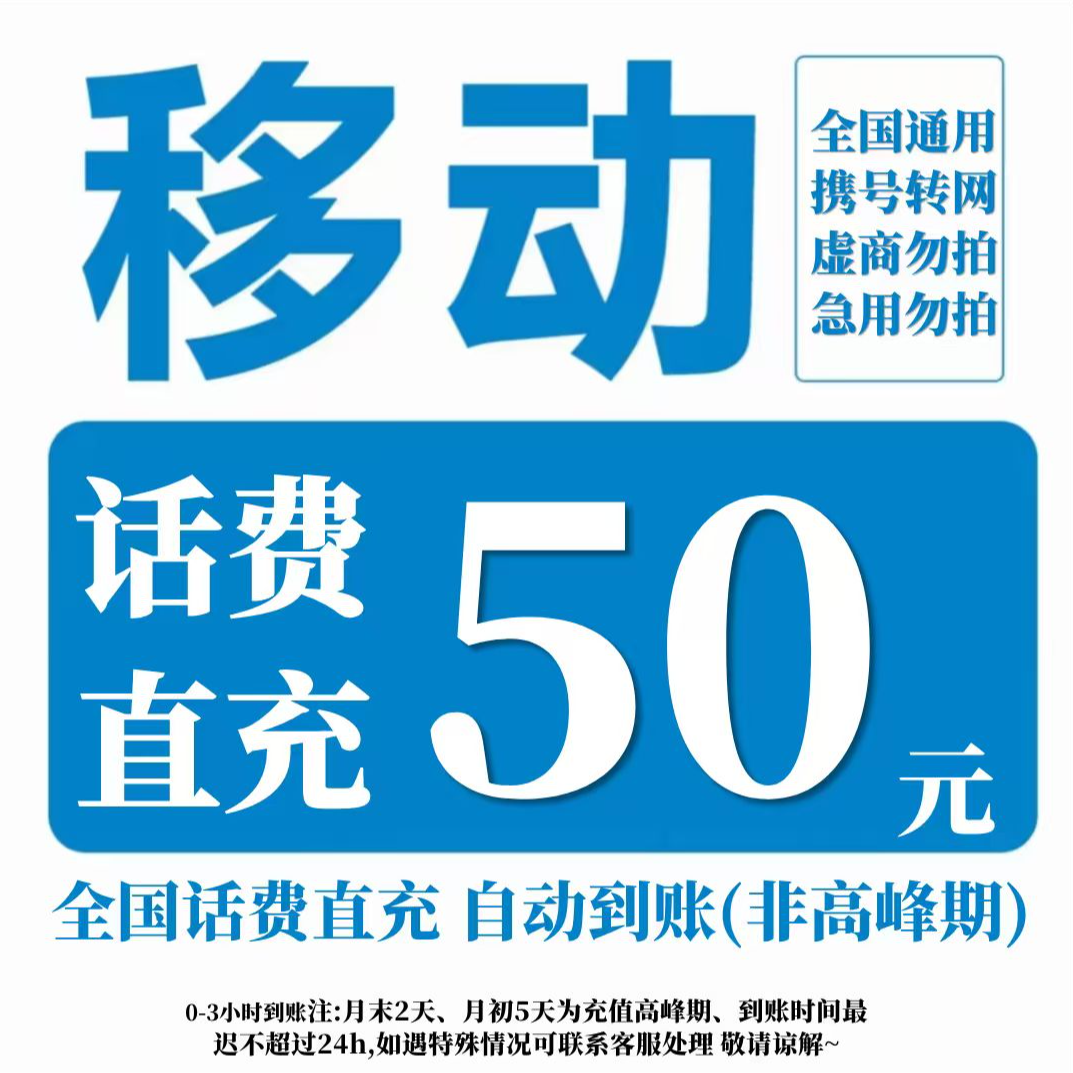 【直充-全国通用】中国移动话费充值50元移动话费充值