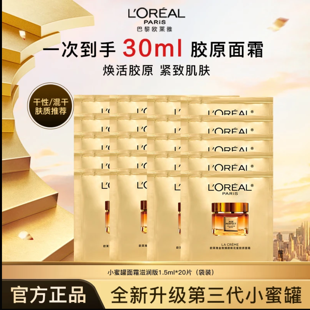 【正品保障】欧莱雅第三代小蜜罐新胶原面霜滋润版小样片装紧致抗皱