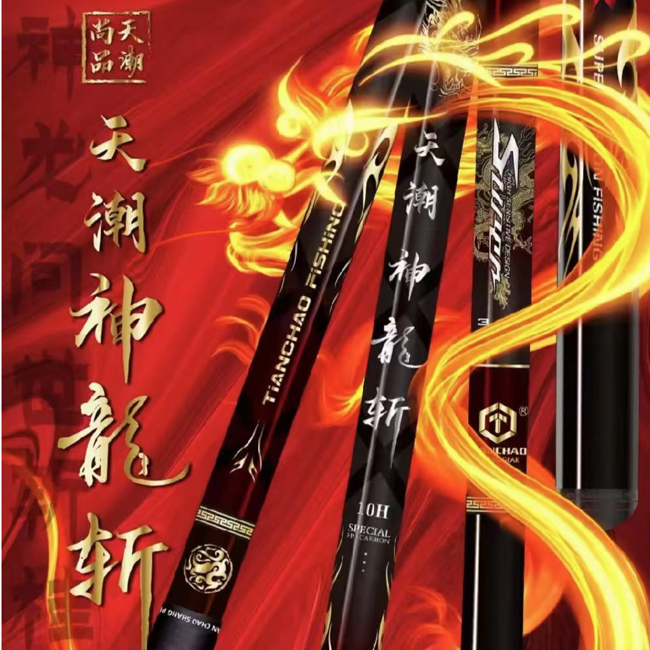 天潮神龙斩 黑坑全系列鱼竿