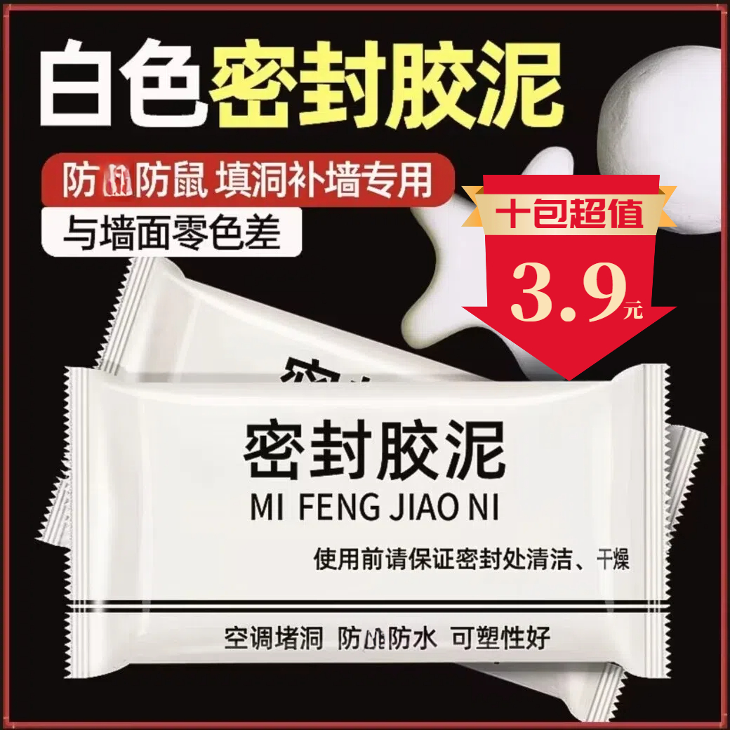 【十包3·9】密封胶泥升级款家用白色堵洞口/空调孔/下水道/补洞填充商品图