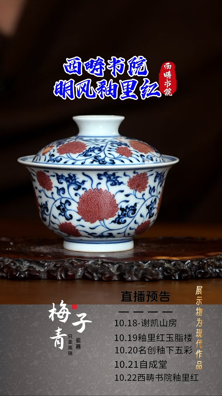 杯子西畴书院釉里红专场！
